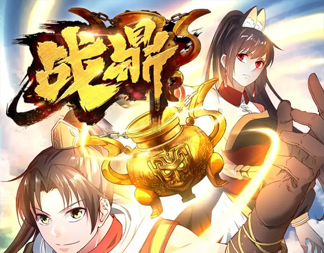 《战鼎》第24话 第1页