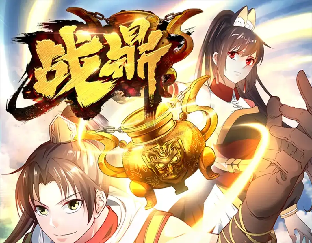 《战鼎》第266话 第1页