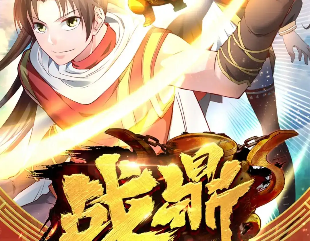 《战鼎》第3话 第67页