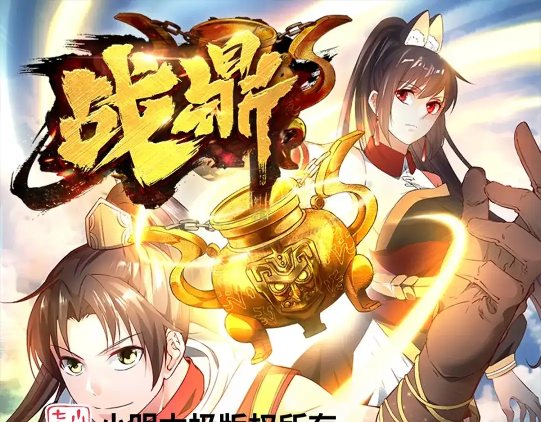《战鼎》第314话 第1页