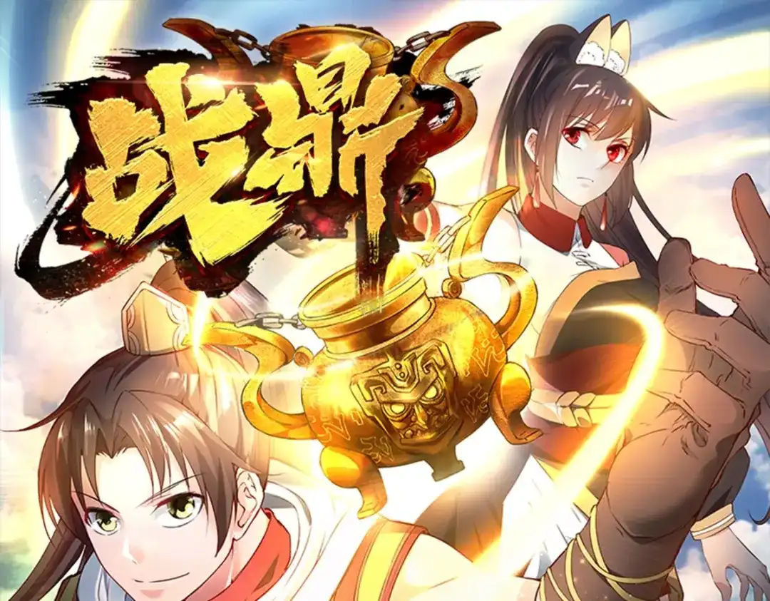 《战鼎》第321话 第1页