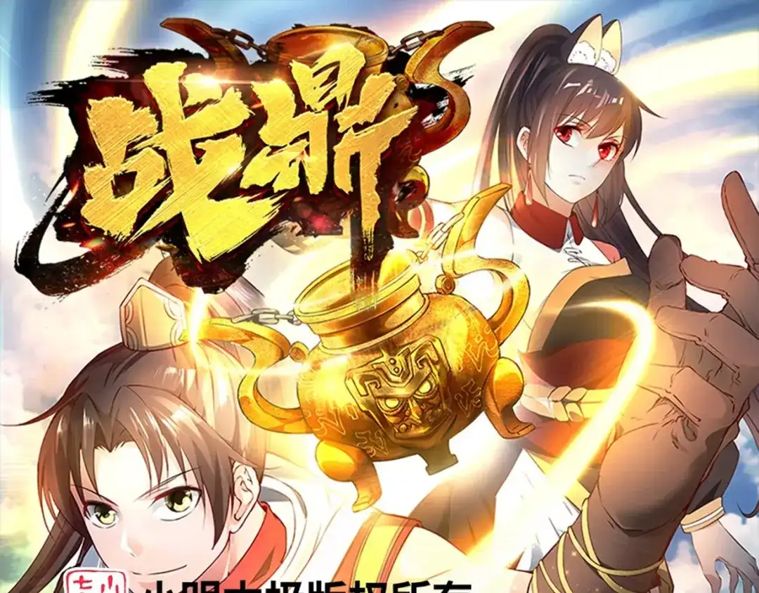 《战鼎》第331话 第1页