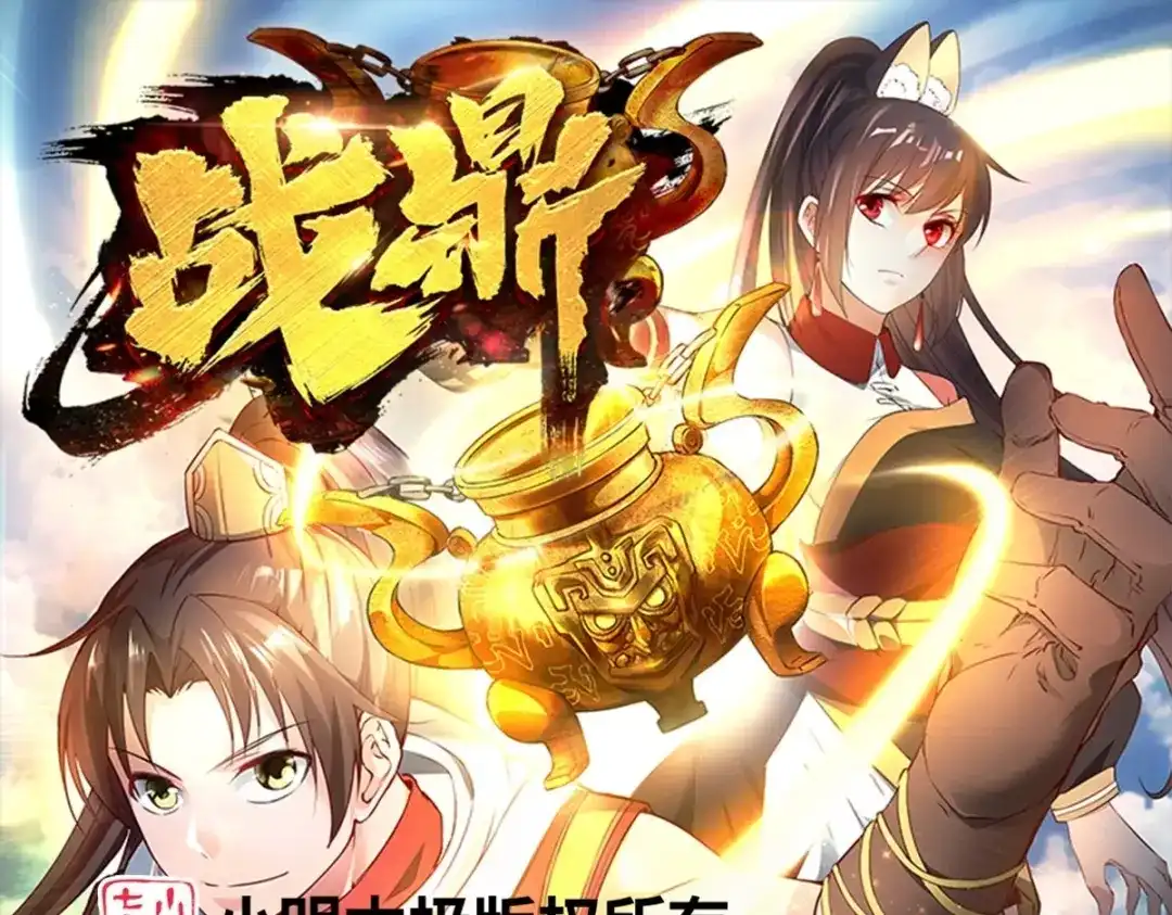 《战鼎》第332话 第1页