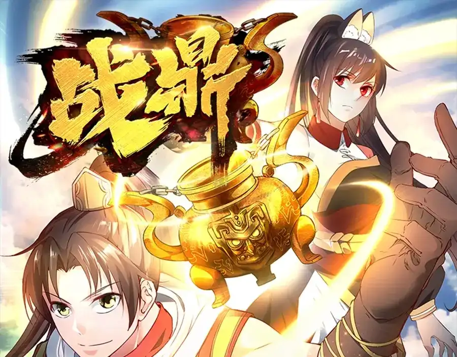《战鼎》第64话 第1页