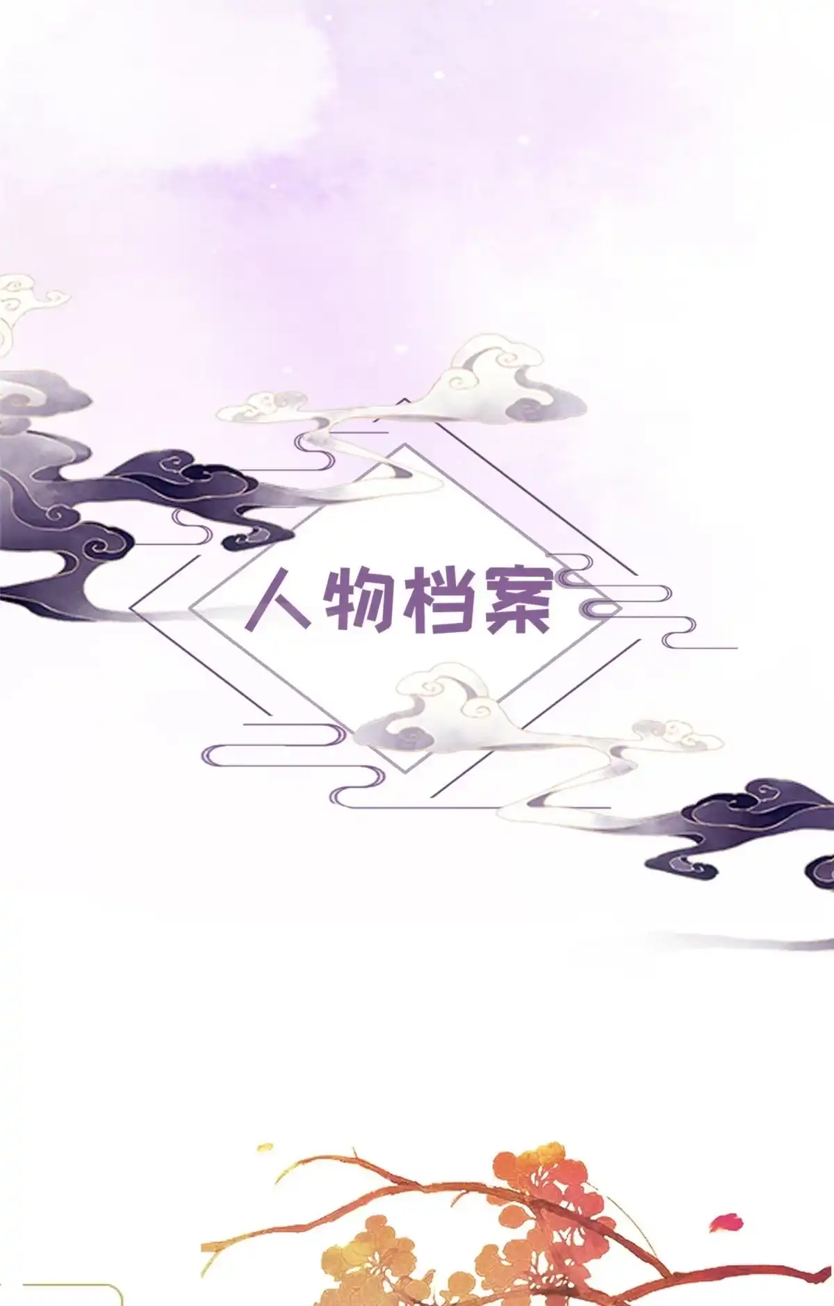 《长公主她每天都想造反》人物档案 第3页