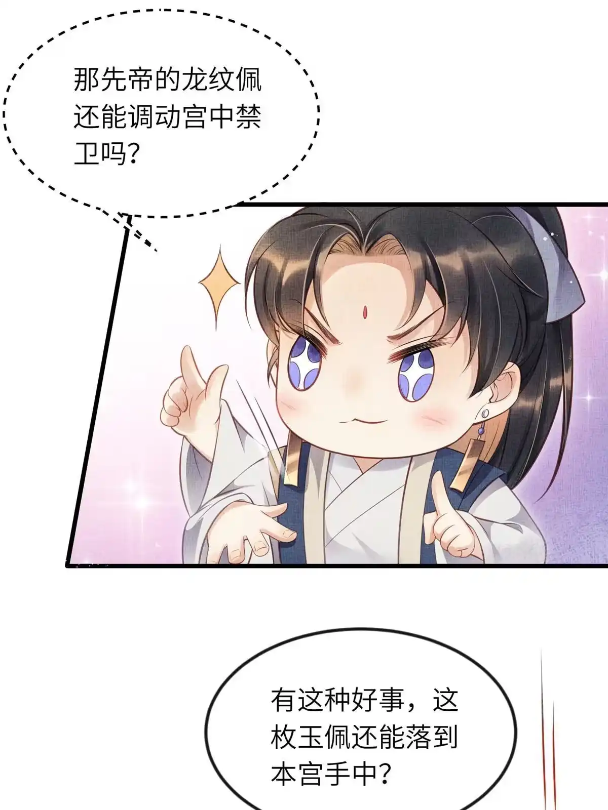 《长公主她每天都想造反》008 虞大人撞上来了！ 第28页