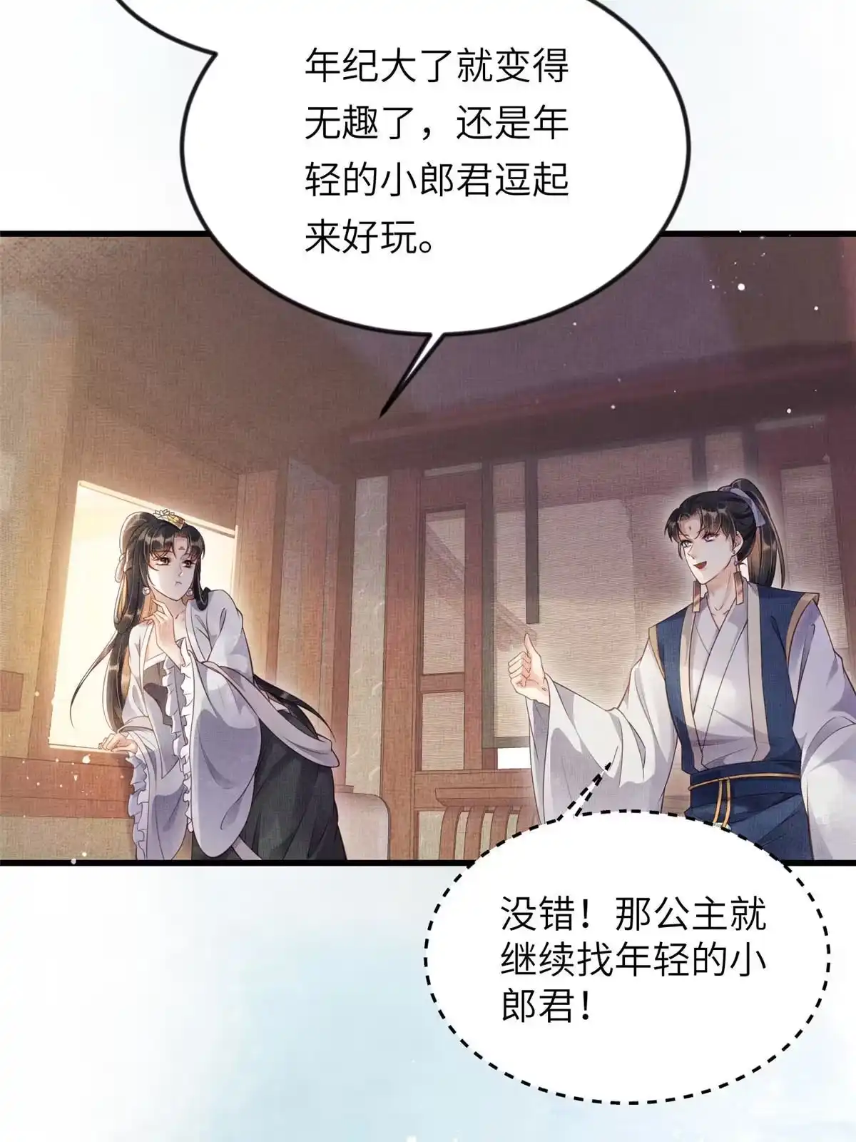 《长公主她每天都想造反》009 虞郎怎么赔本宫啊 第10页