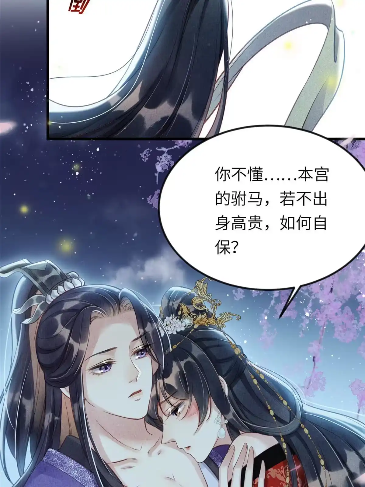 《长公主她每天都想造反》012 虞郎非我良配 第17页