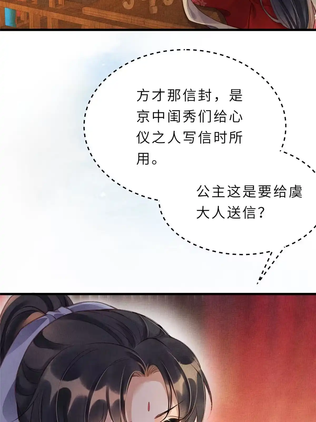 《长公主她每天都想造反》013 想被虞郎拷问 第42页