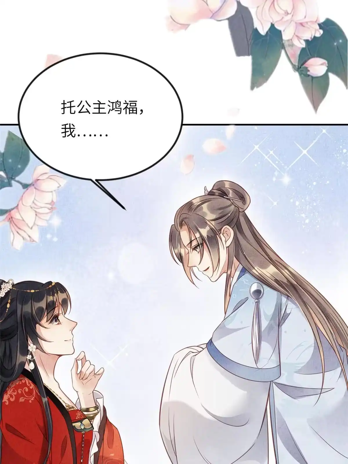 《长公主她每天都想造反》014 会旧情人 第47页