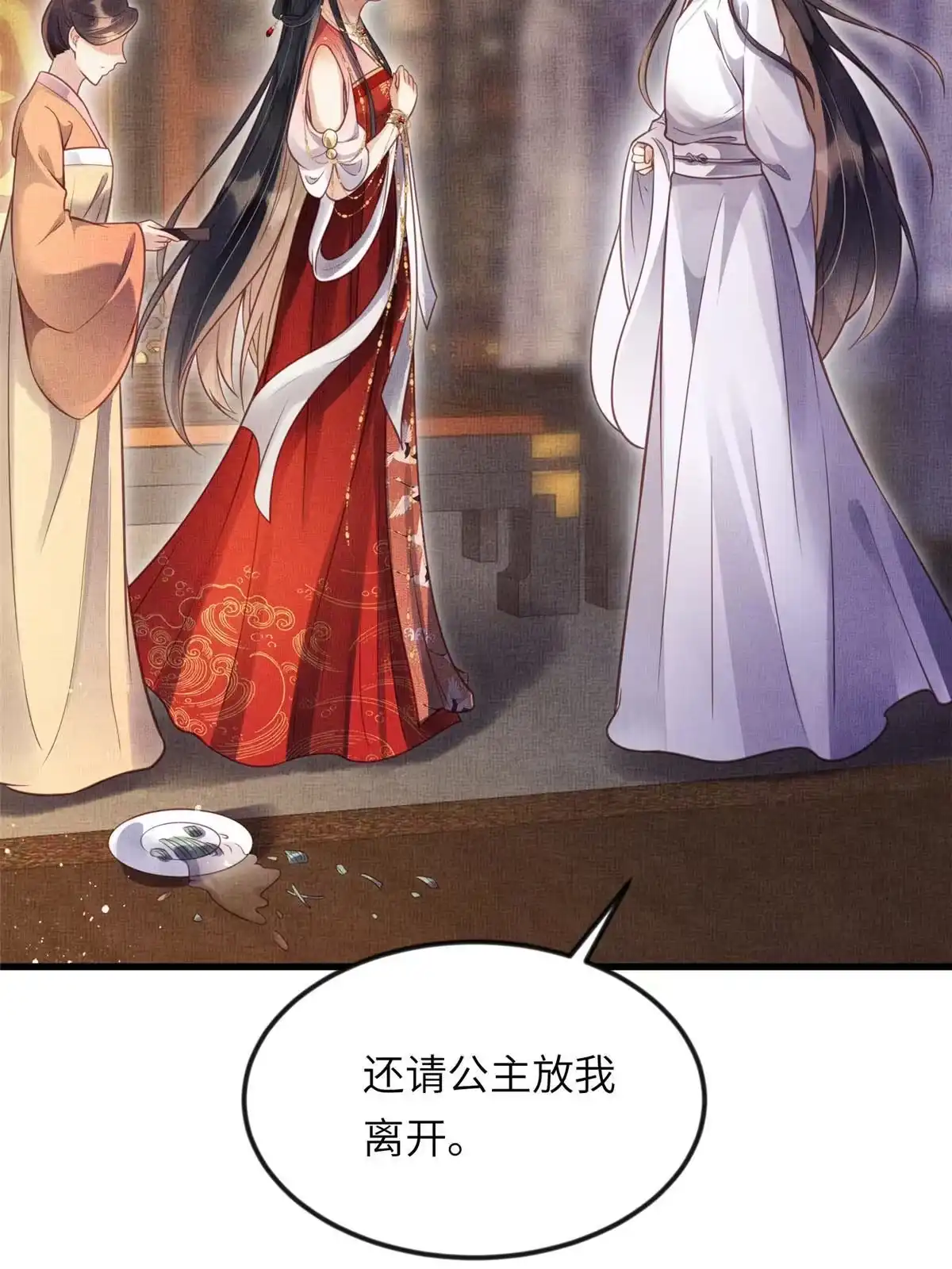 《长公主她每天都想造反》016 怜取眼前人 第47页