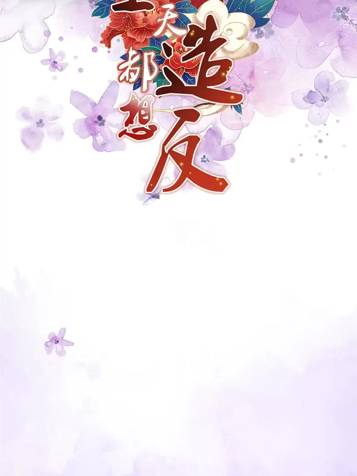 《长公主她每天都想造反》预告 第37页