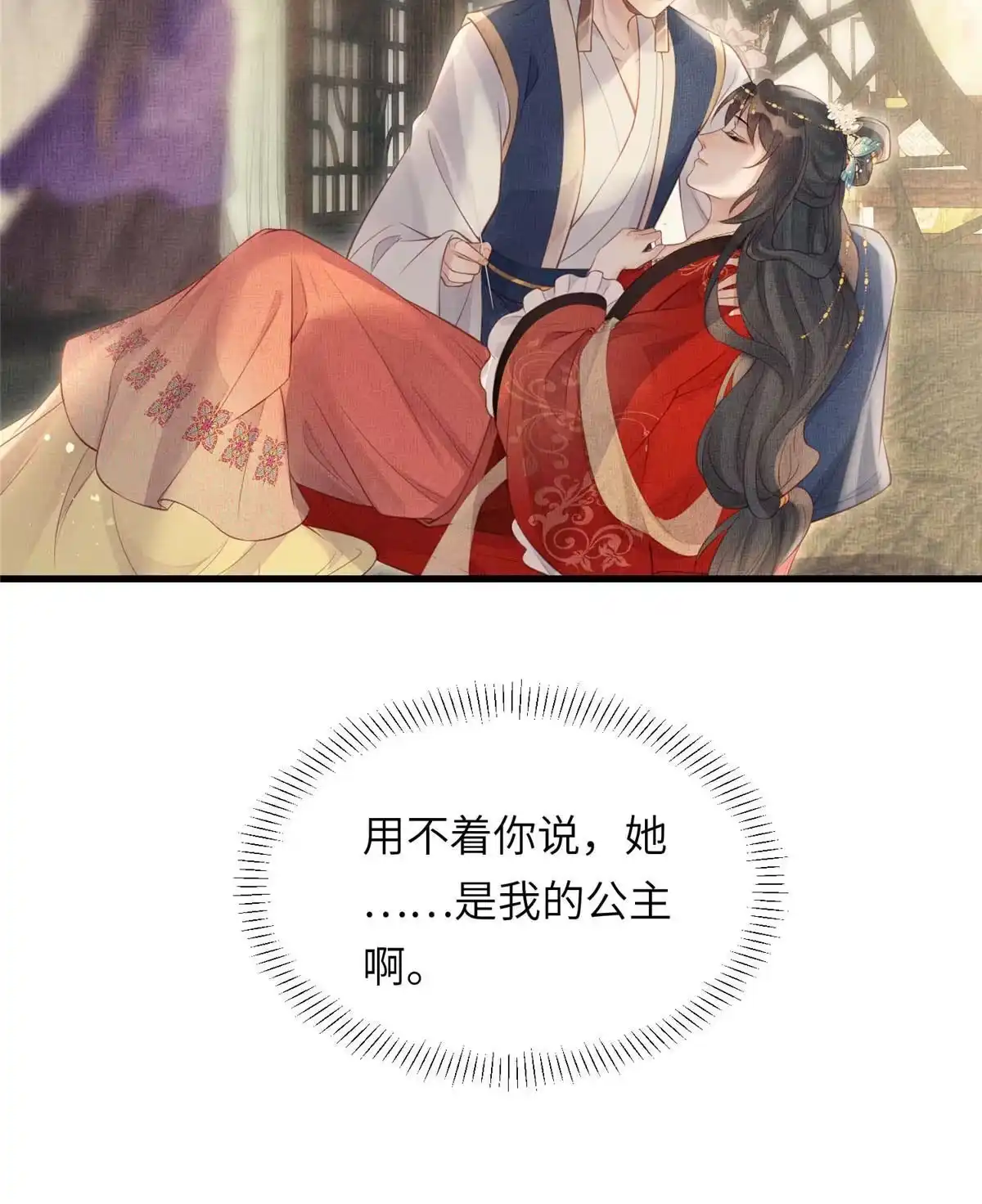 《长公主她每天都想造反》021 我非她良配 第26页