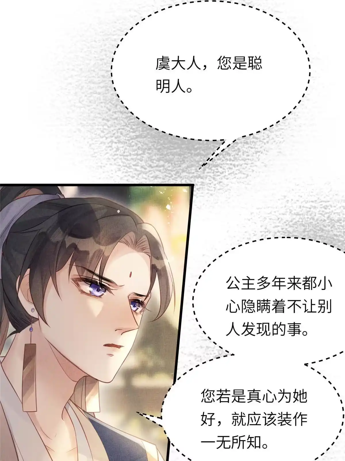 《长公主她每天都想造反》021 我非她良配 第18页