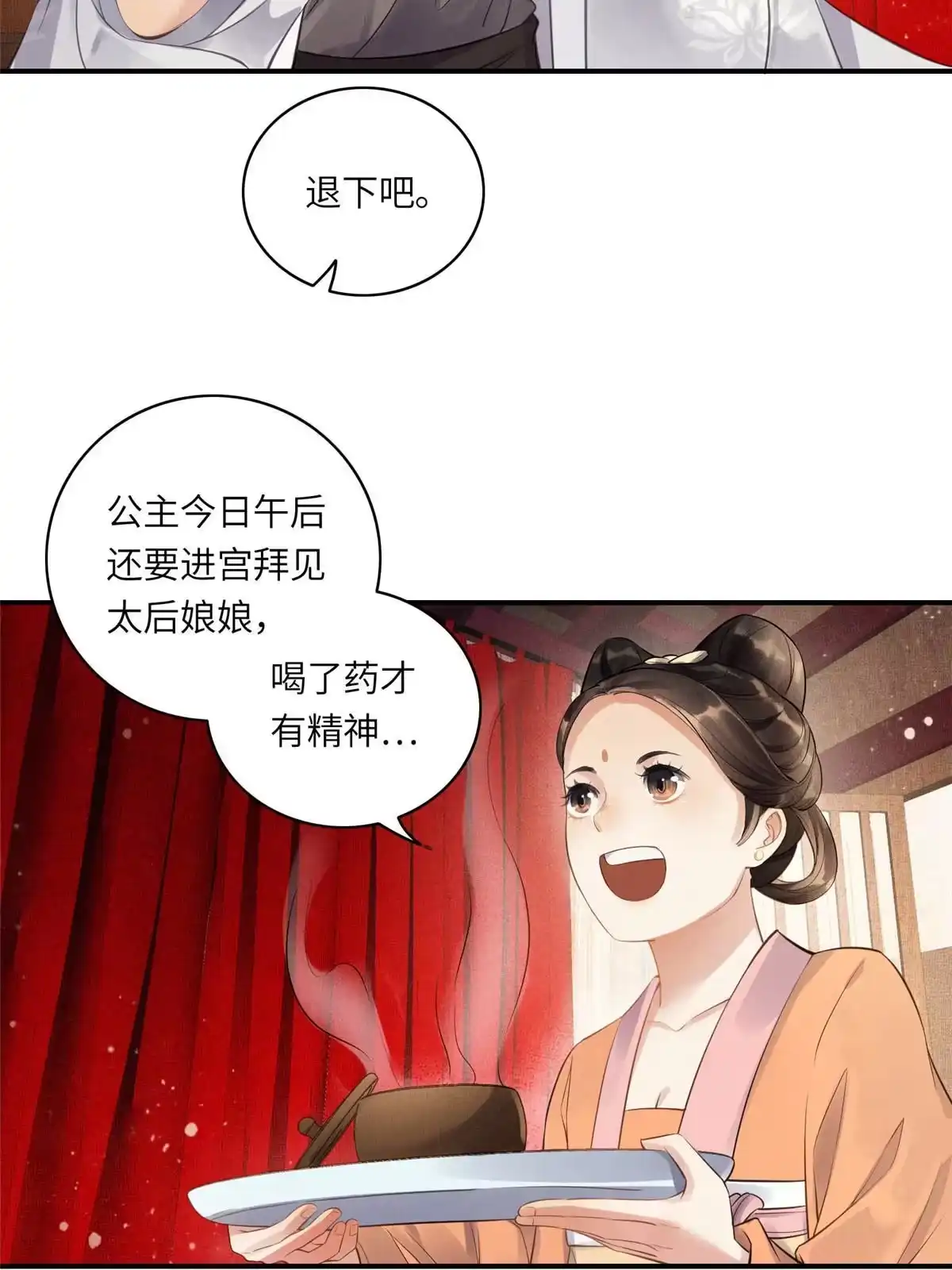 《长公主她每天都想造反》001 公主醒来了 第18页