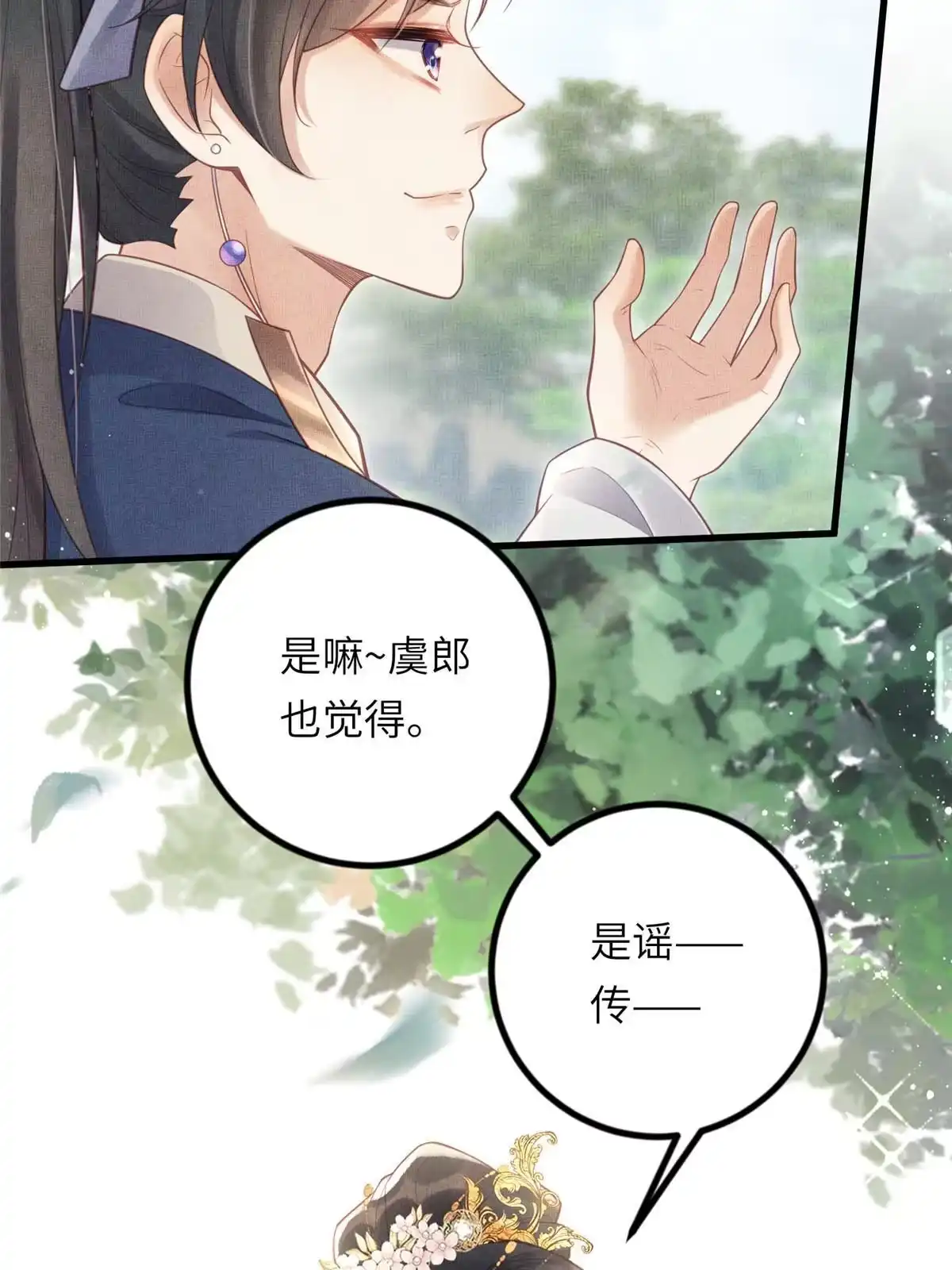 《长公主她每天都想造反》029 虞舜臣的小心机 第38页