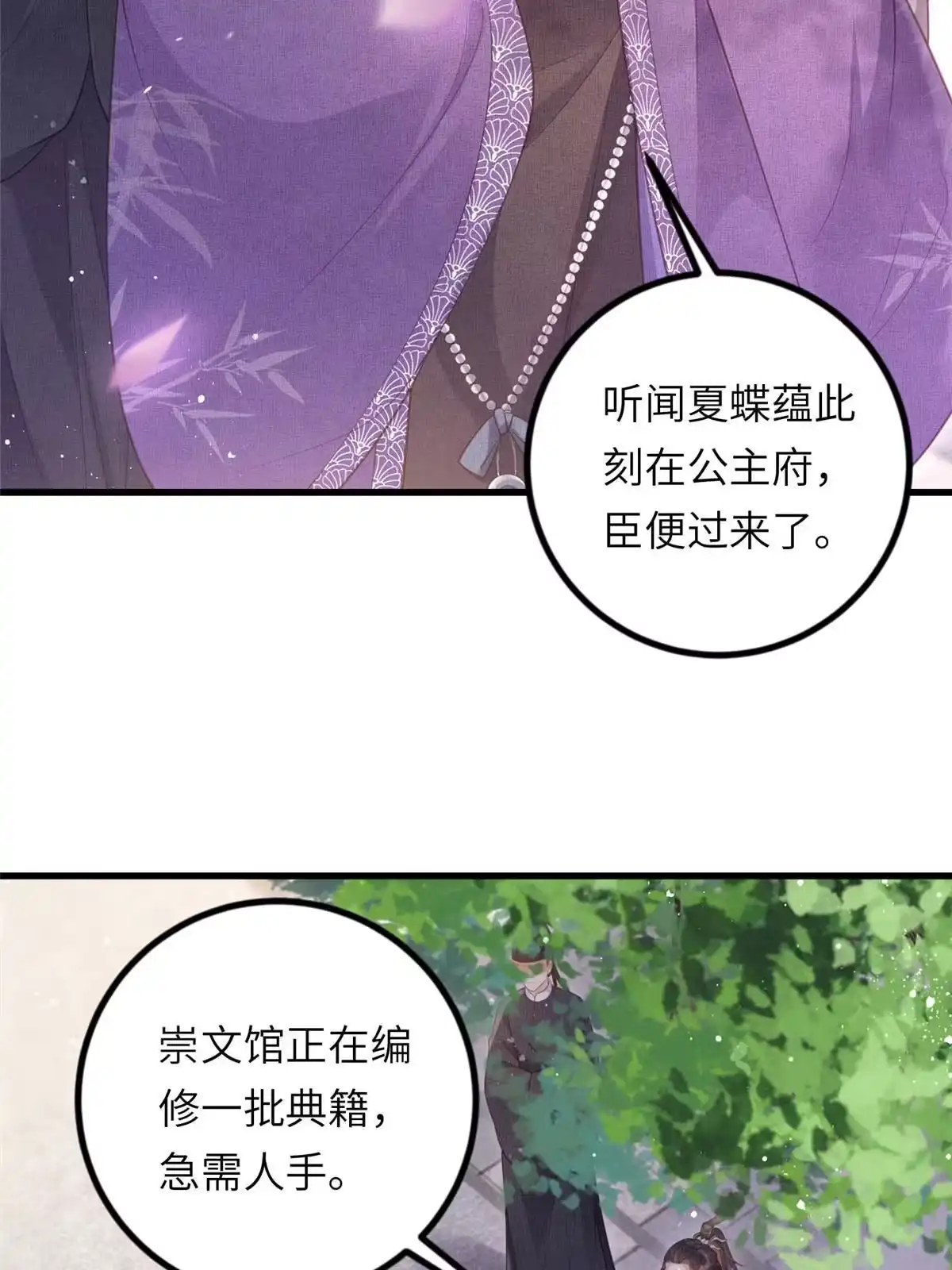 《长公主她每天都想造反》029 虞舜臣的小心机 第29页