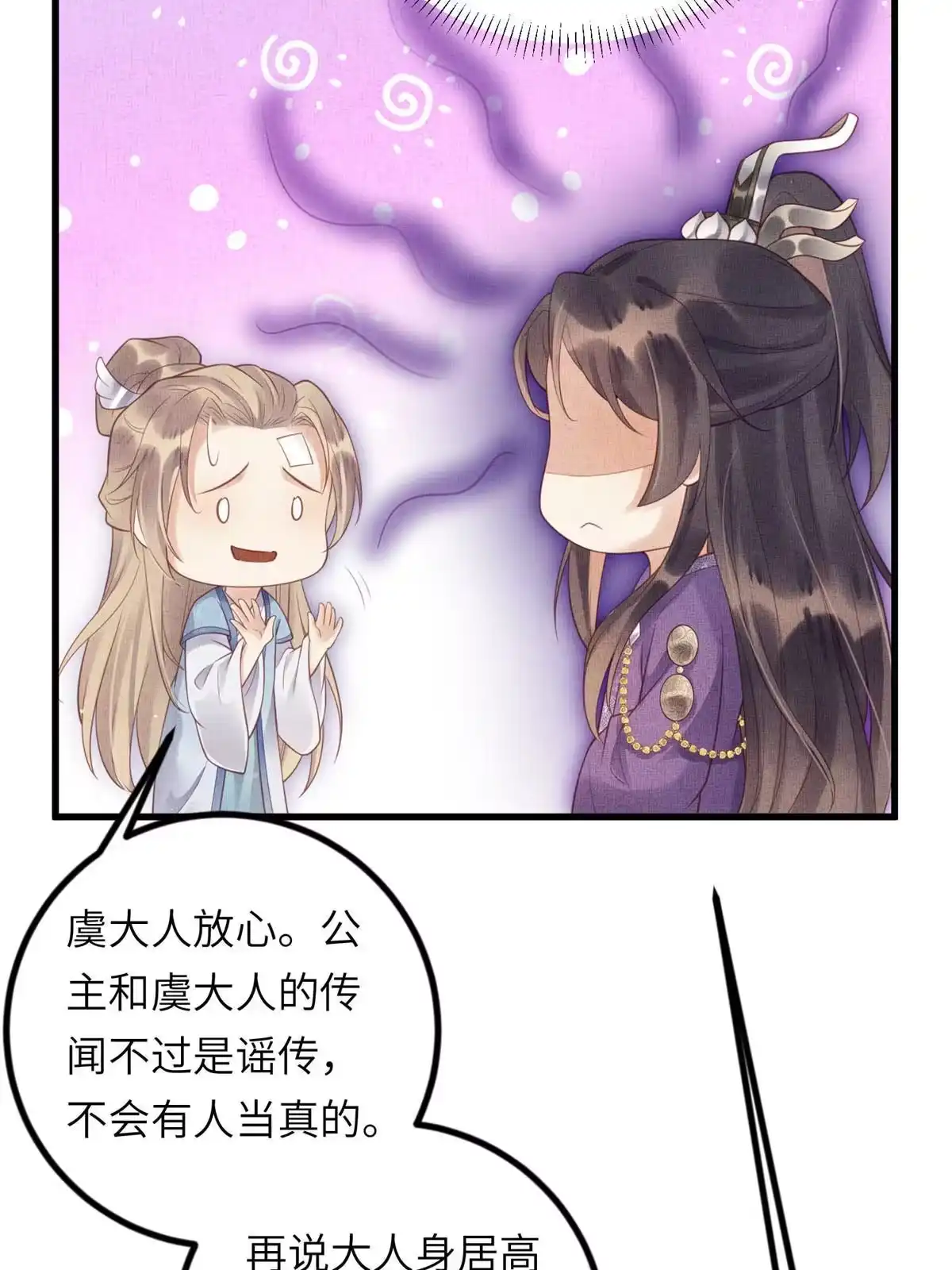 《长公主她每天都想造反》029 虞舜臣的小心机 第36页