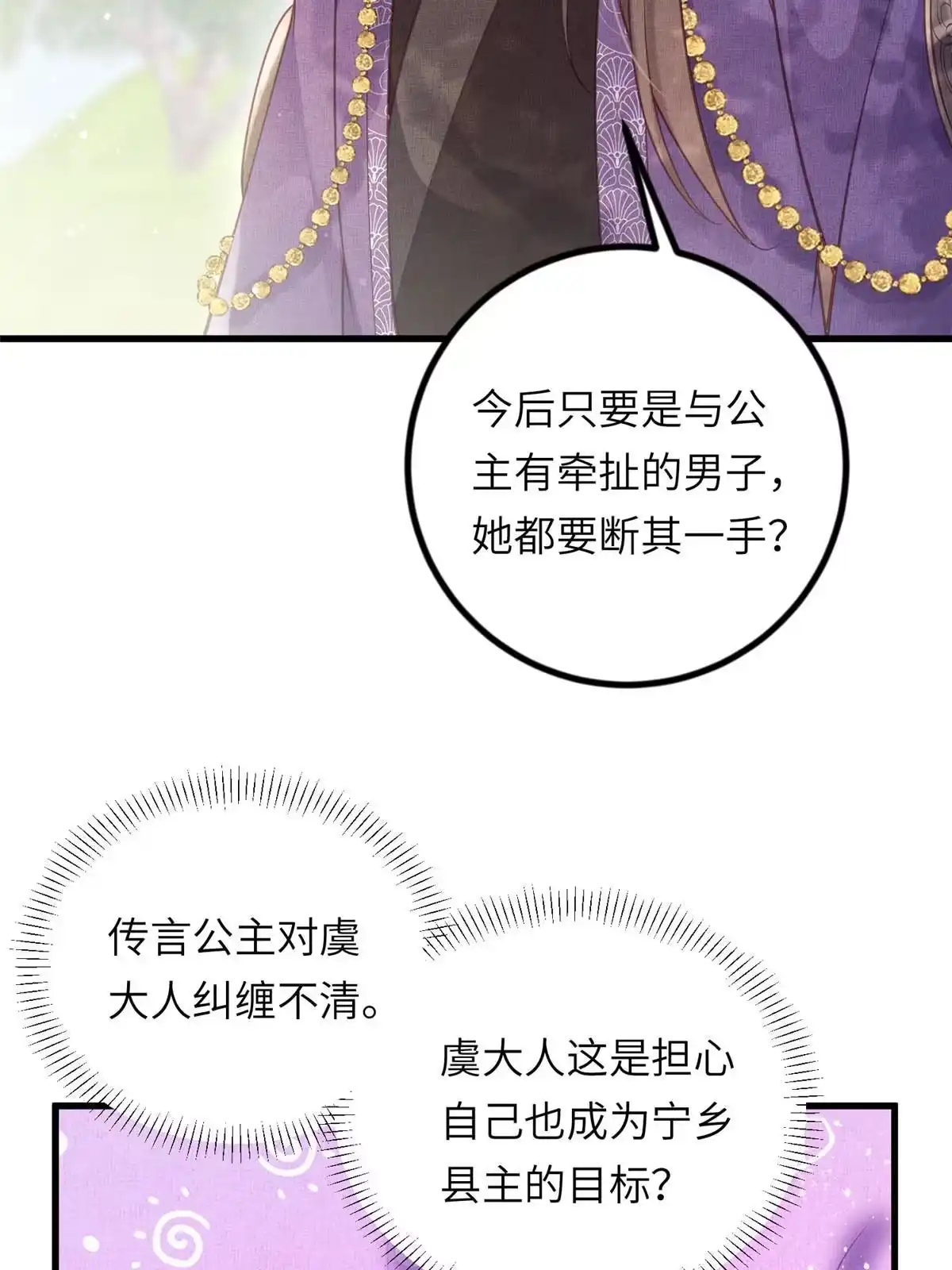 《长公主她每天都想造反》029 虞舜臣的小心机 第35页