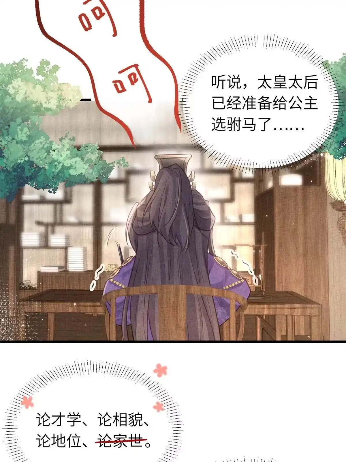 《长公主她每天都想造反》035 给公主选驸马 第50页