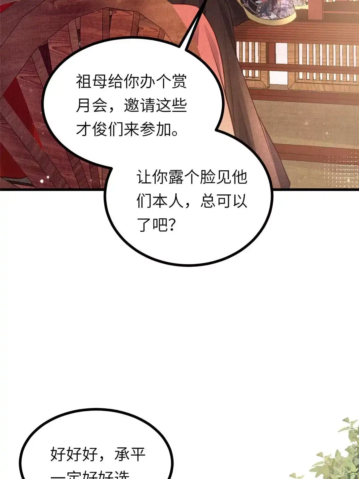 《长公主她每天都想造反》035 给公主选驸马 第34页