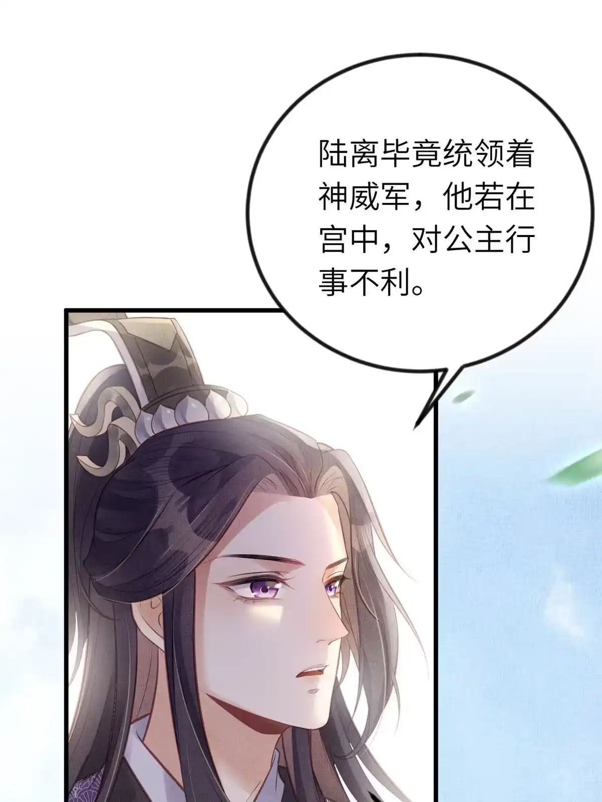 《长公主她每天都想造反》038-为公主扫除障碍 第36页