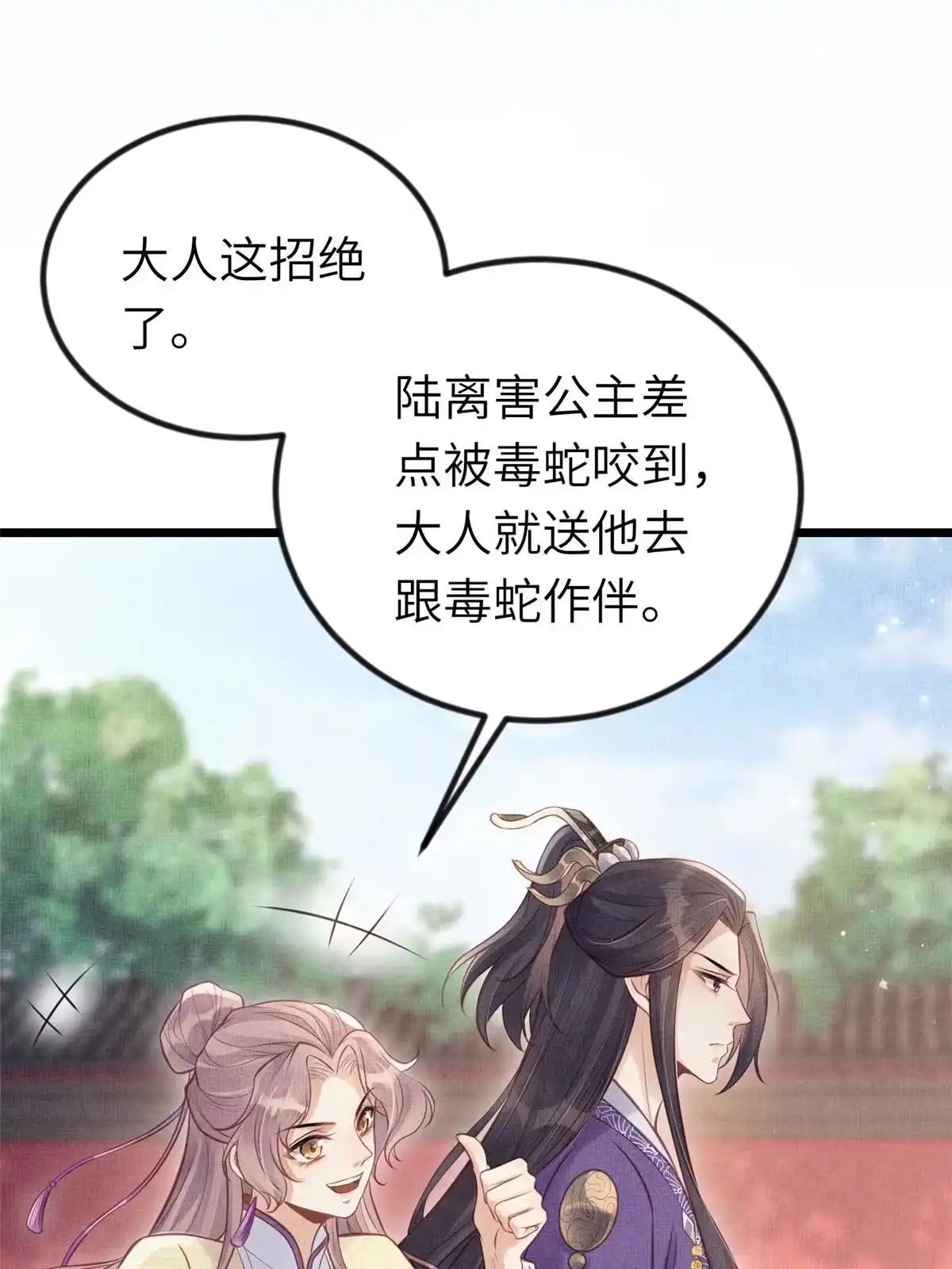 《长公主她每天都想造反》038-为公主扫除障碍 第33页