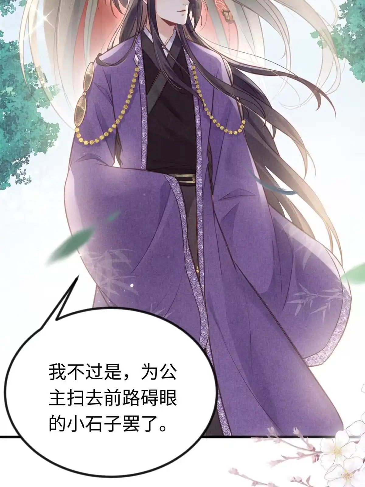 《长公主她每天都想造反》038-为公主扫除障碍 第38页