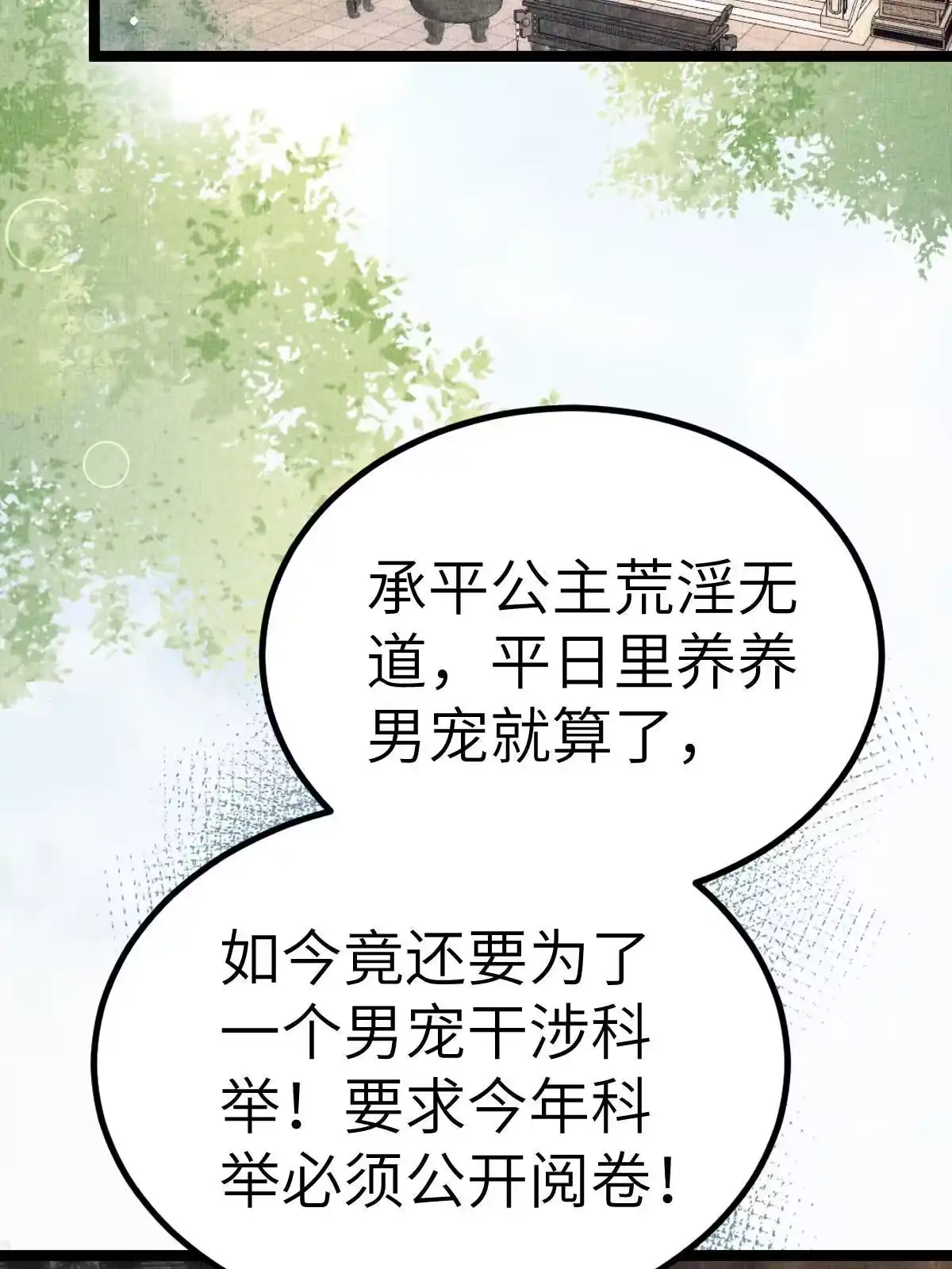 《长公主她每天都想造反》042 为男宠干涉科举 第46页