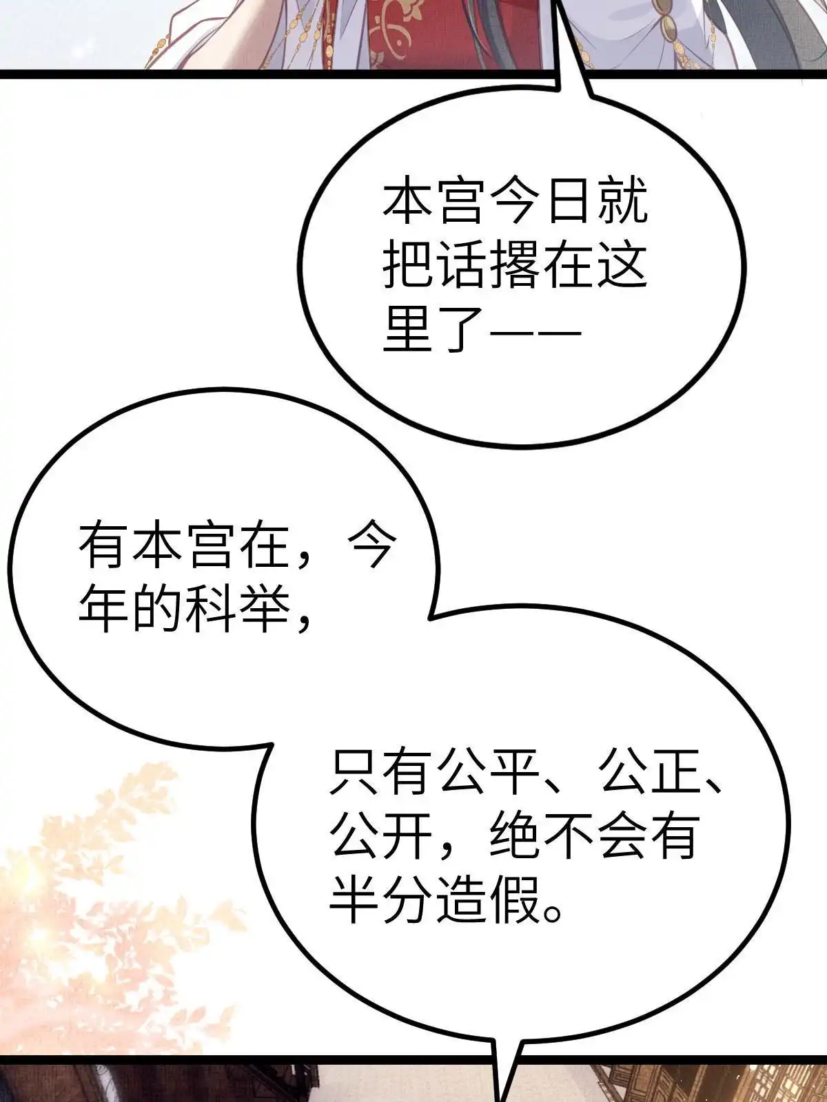 《长公主她每天都想造反》042 为男宠干涉科举 第41页