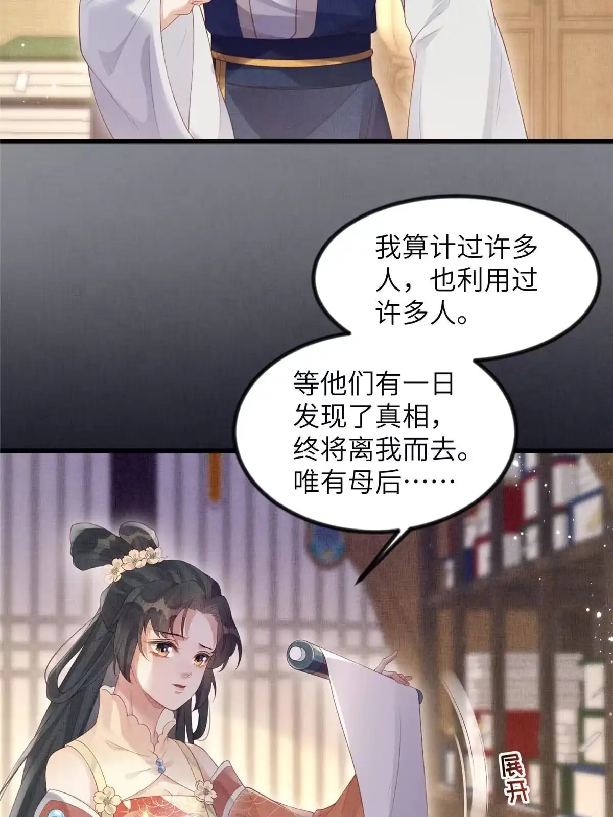 《长公主她每天都想造反》048 虞大人送花 第30页