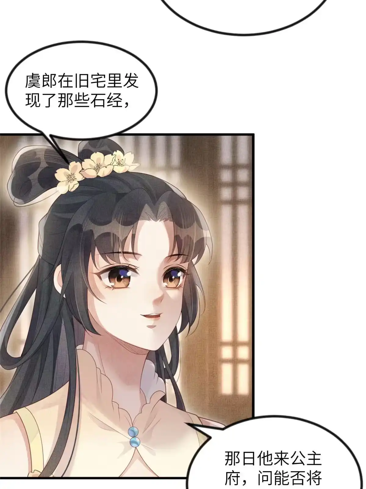 《长公主她每天都想造反》048 虞大人送花 第11页