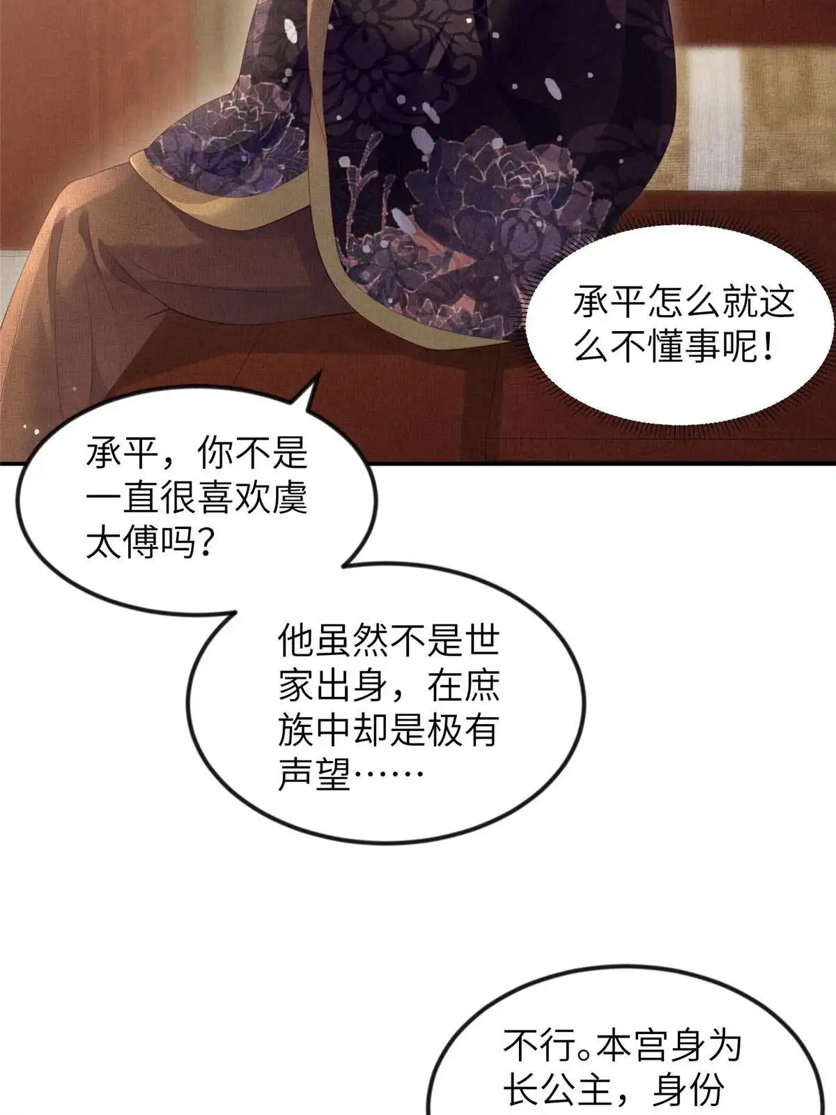 《长公主她每天都想造反》056 让虞郎当驸马？ 第45页