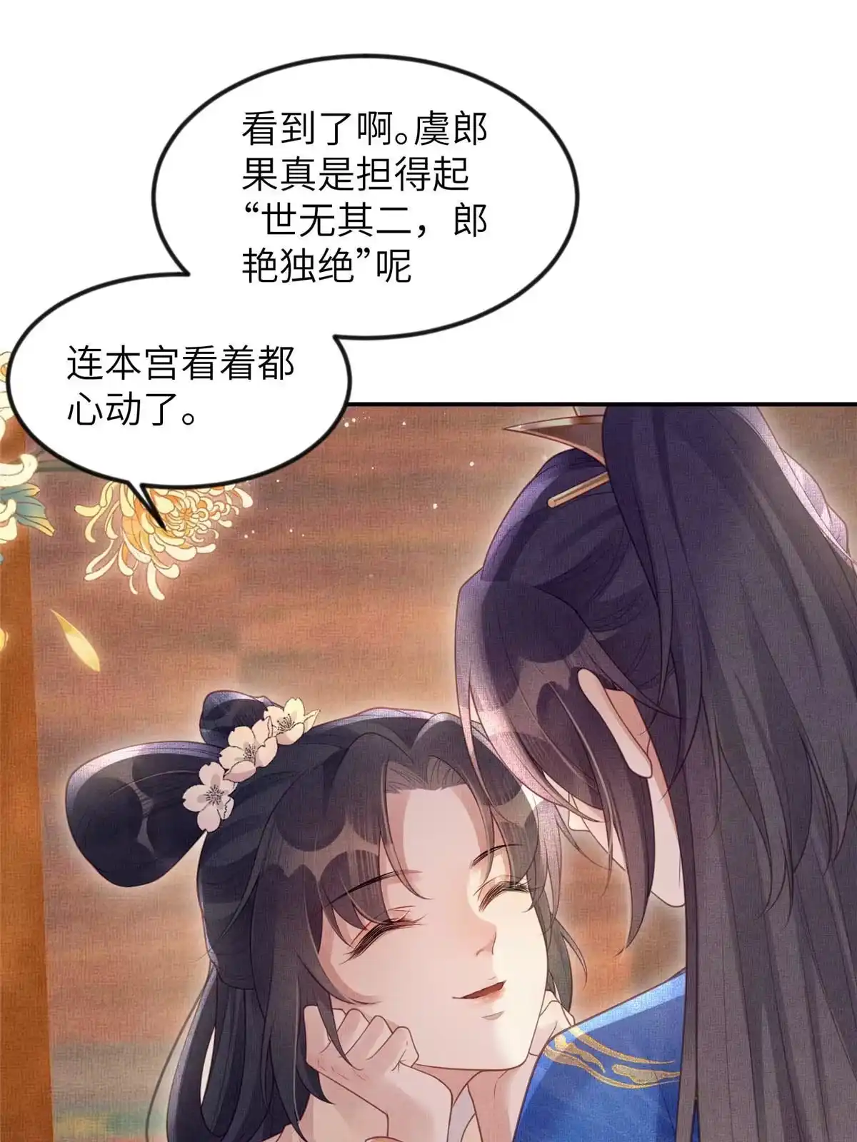 《长公主她每天都想造反》058 我和虞郎不是一路 第4页