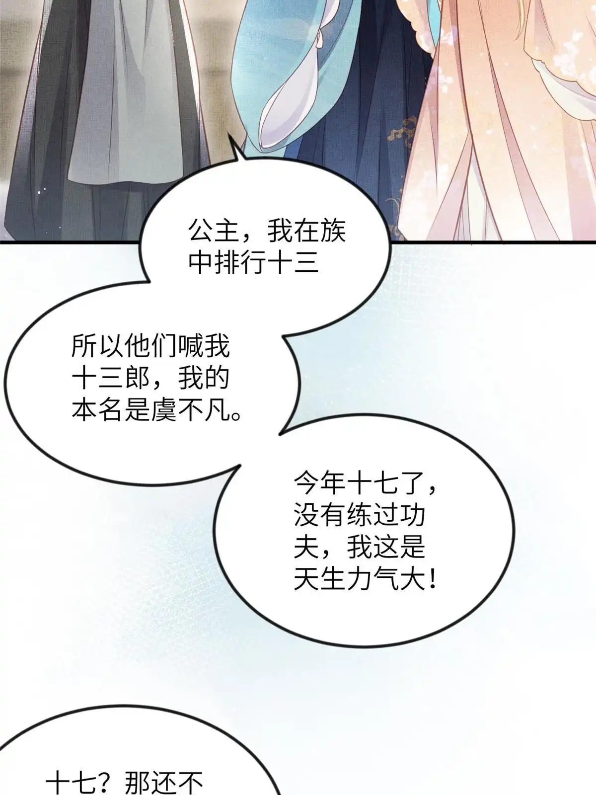 《长公主她每天都想造反》062 诱惑虞郎 第16页