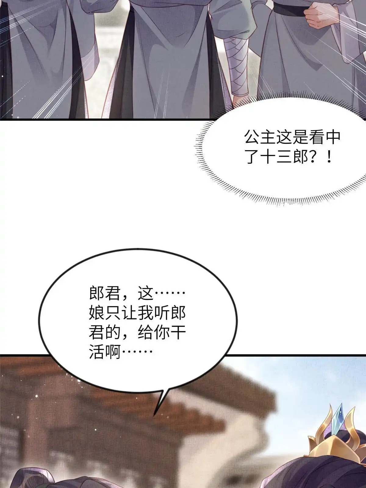 《长公主她每天都想造反》062 诱惑虞郎 第19页