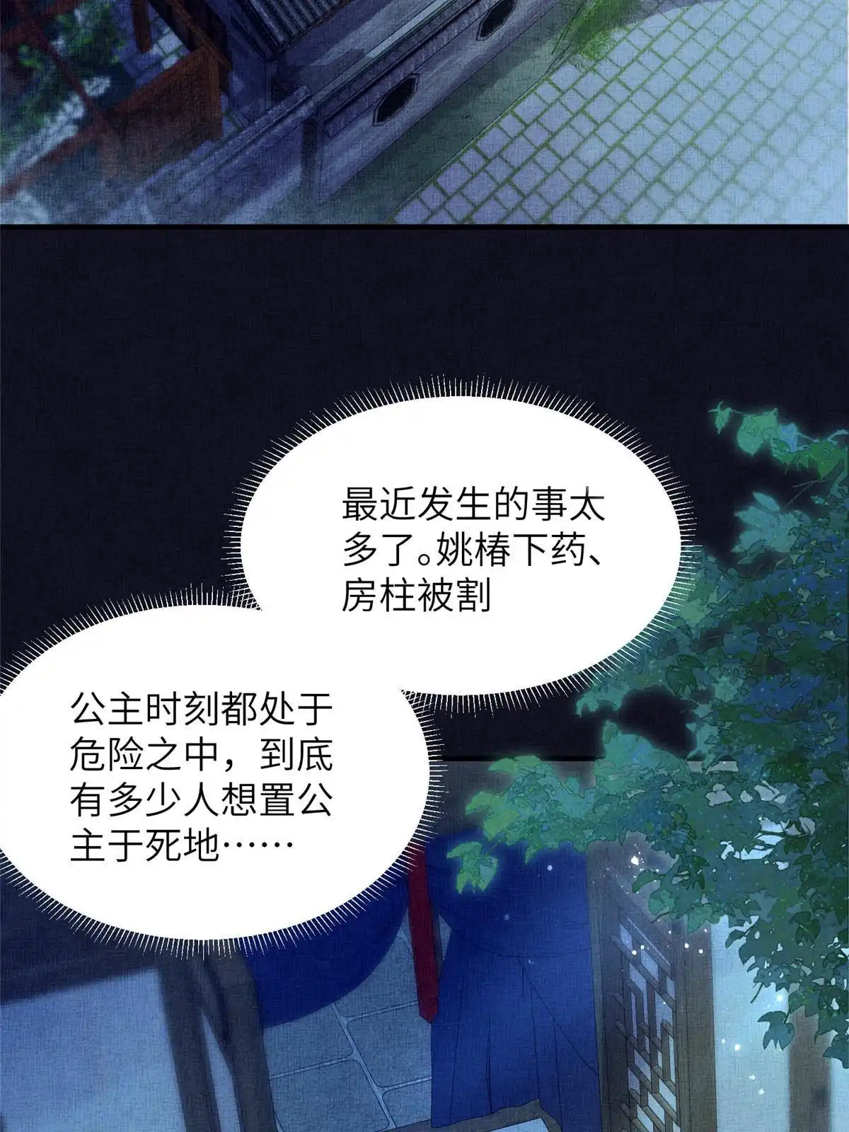 《长公主她每天都想造反》062 诱惑虞郎 第31页
