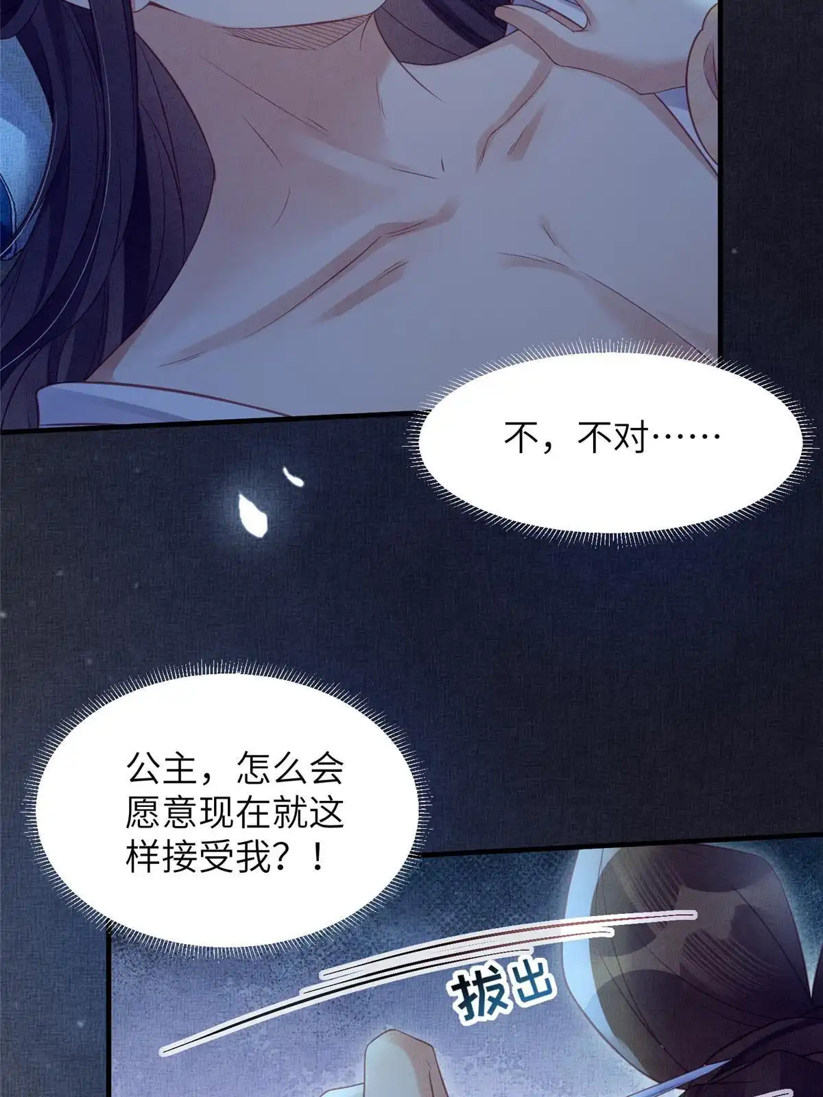 《长公主她每天都想造反》062 诱惑虞郎 第44页