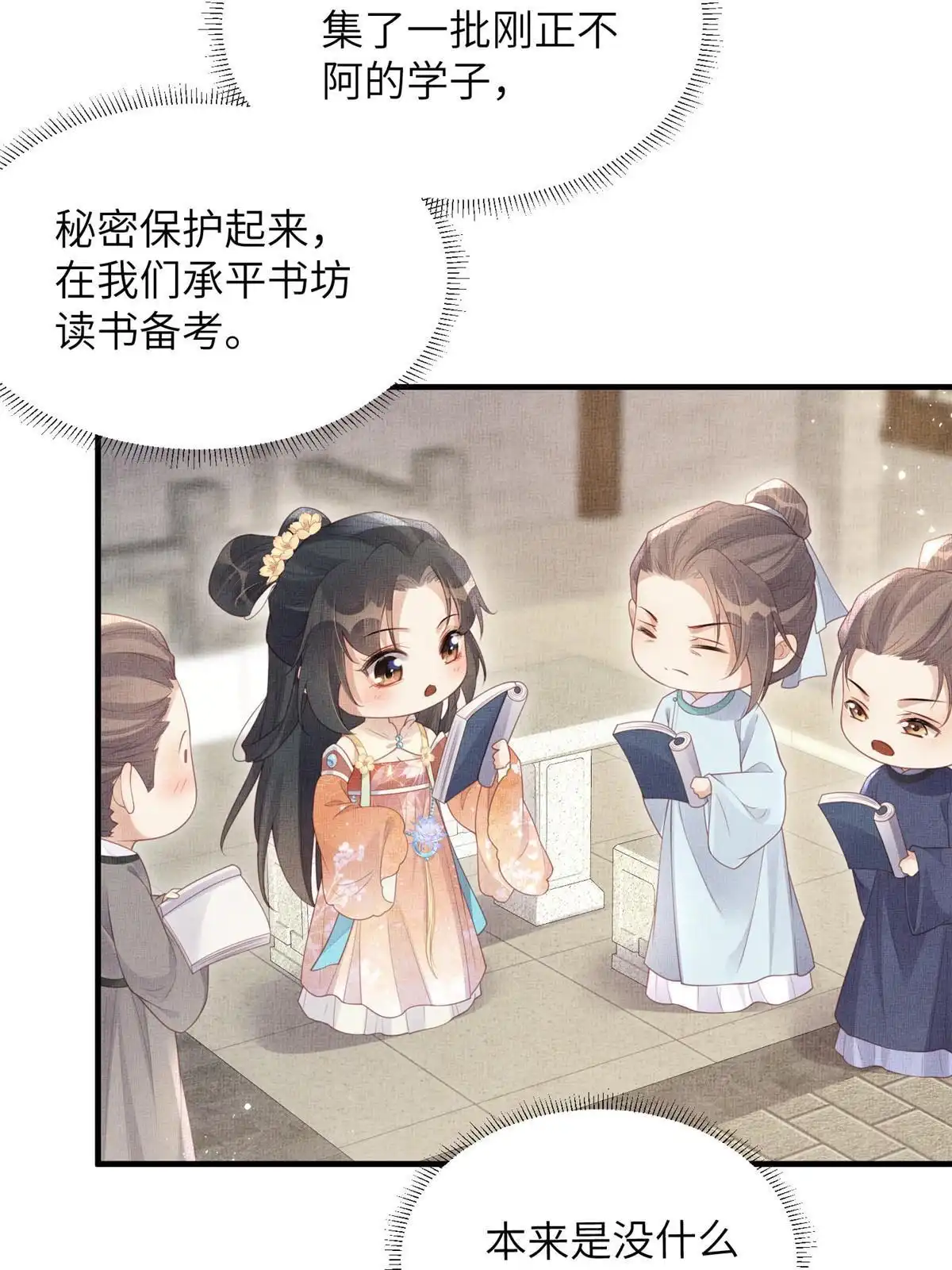 《长公主她每天都想造反》066 给自己制造情敌 第44页