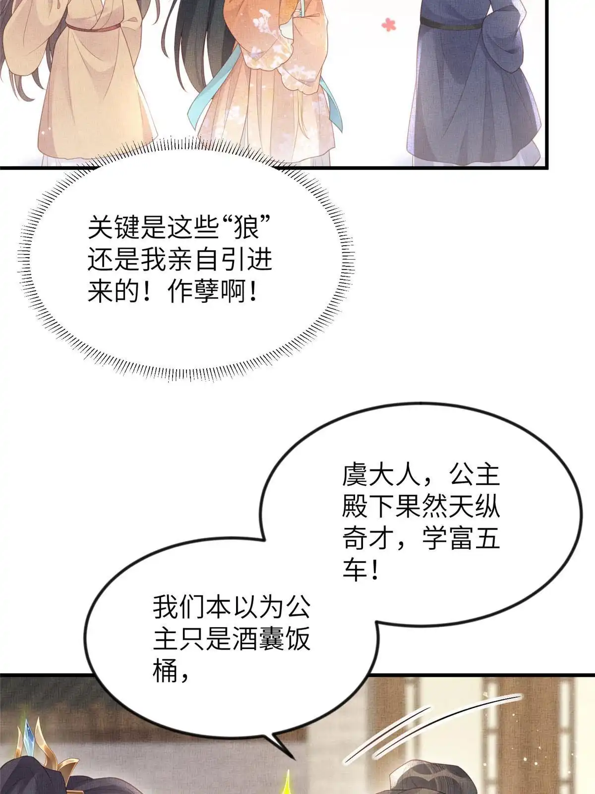 《长公主她每天都想造反》066 给自己制造情敌 第46页