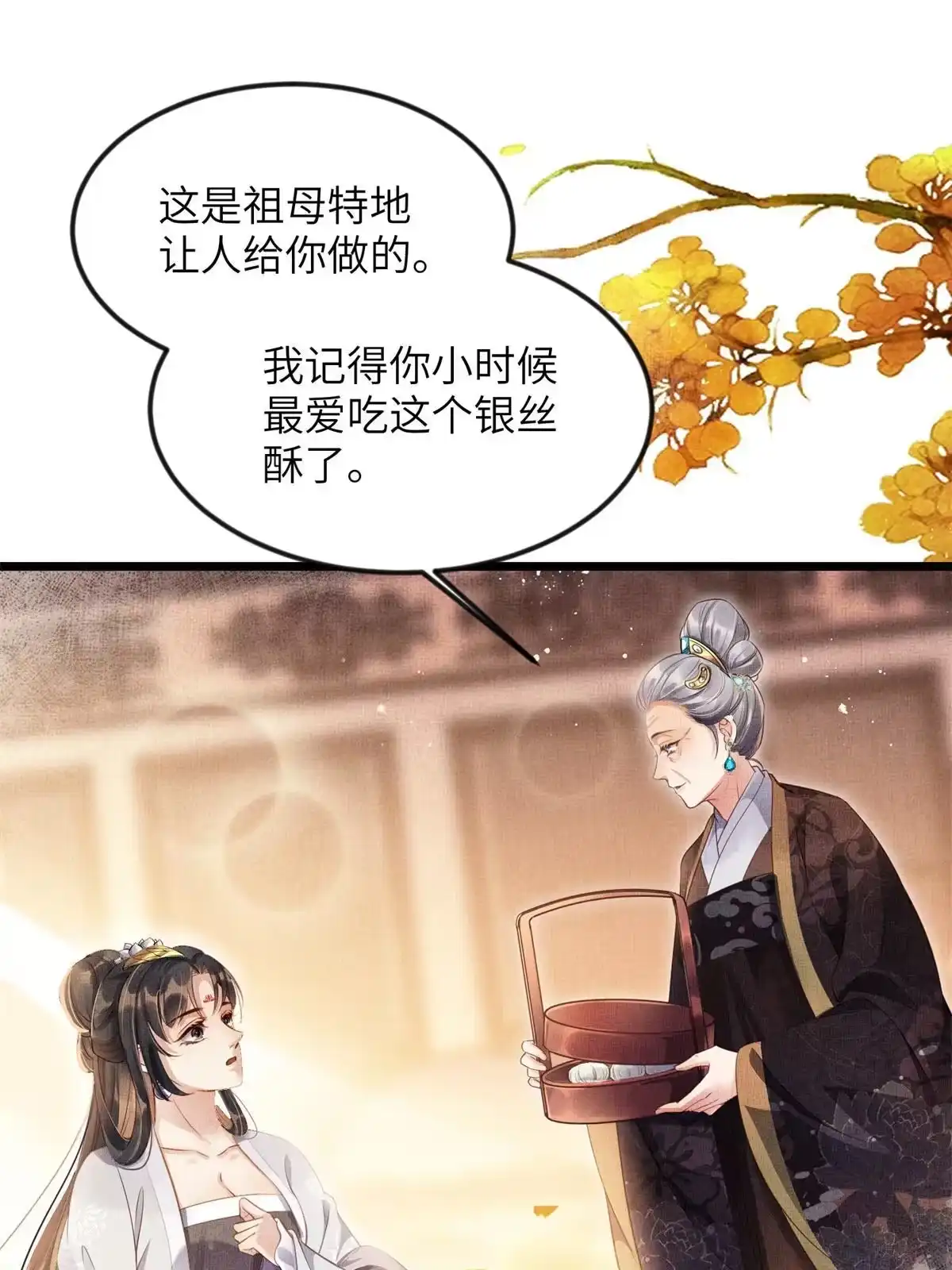 《长公主她每天都想造反》005 祖母护着你 第17页