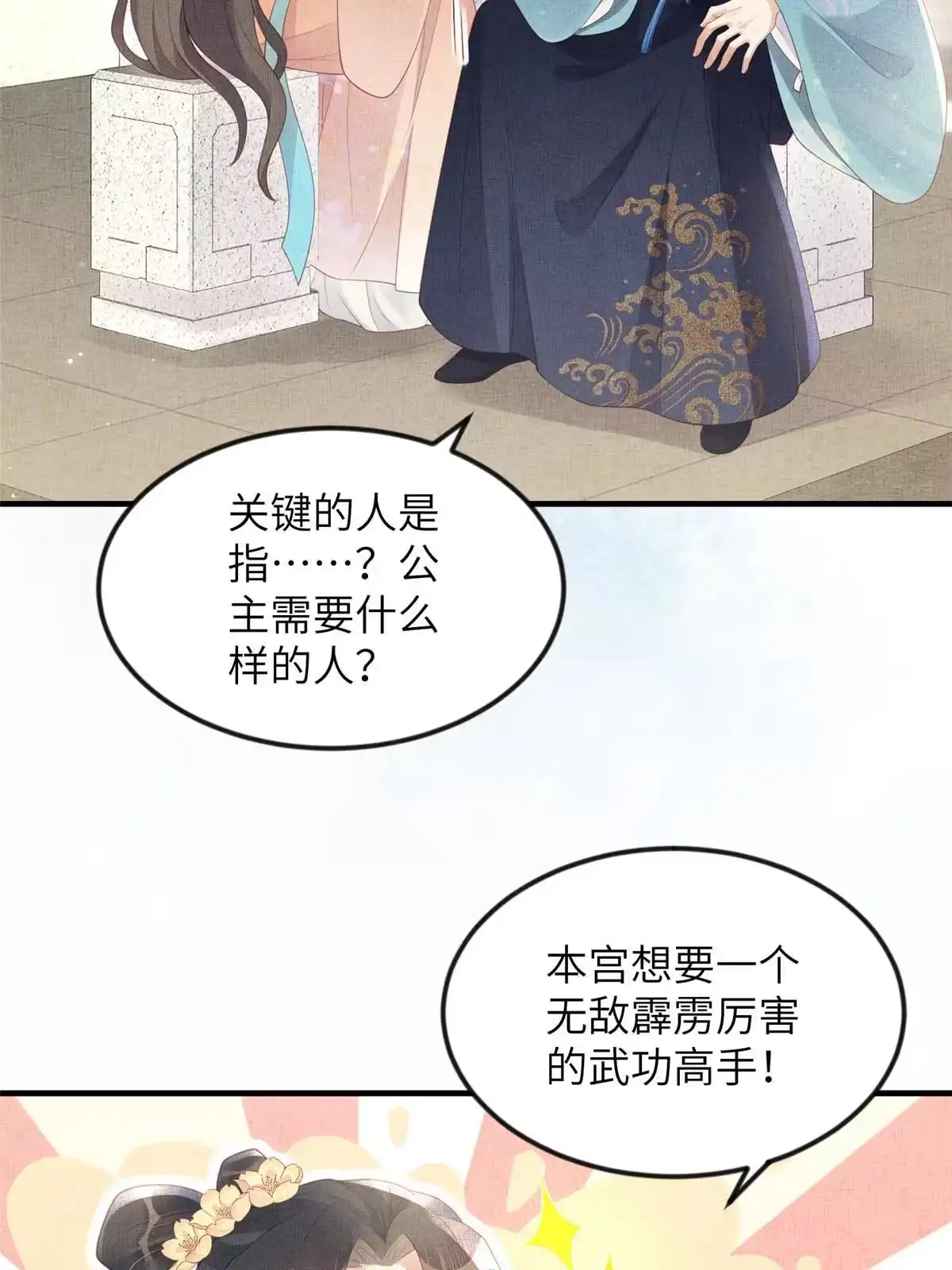 《长公主她每天都想造反》067 想要个高手 第11页