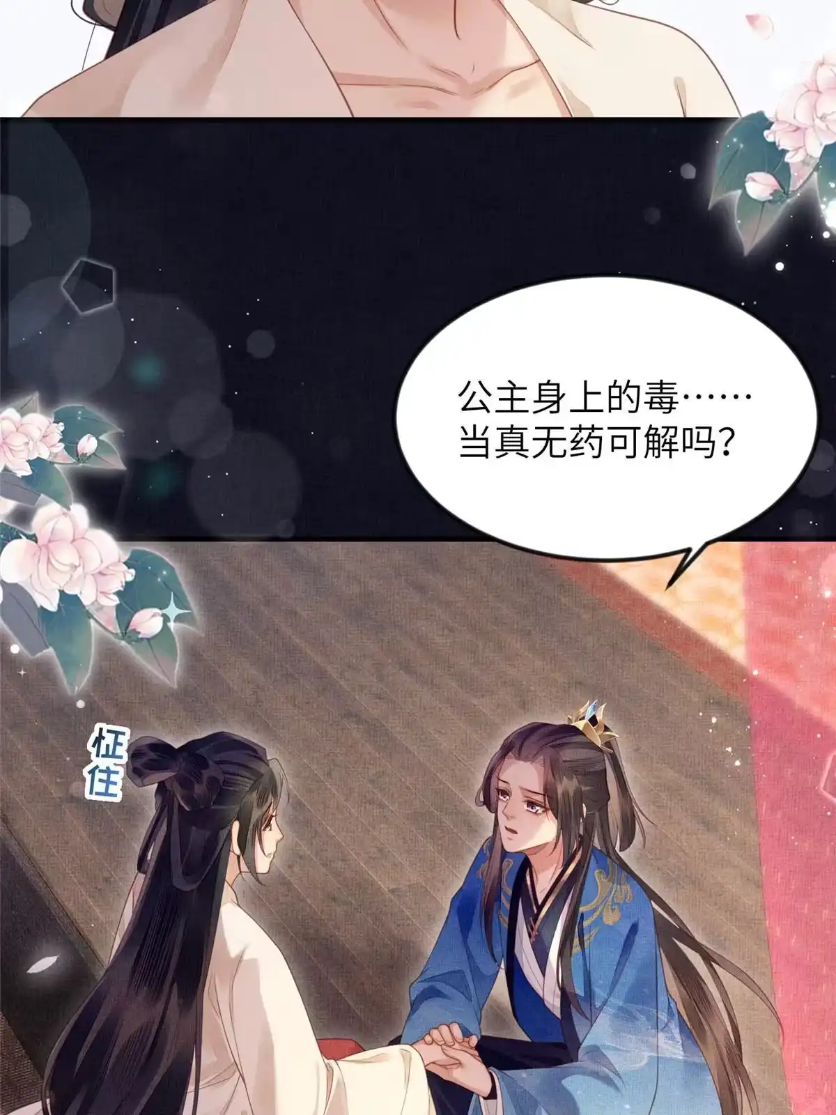 《长公主她每天都想造反》069 毒 第29页