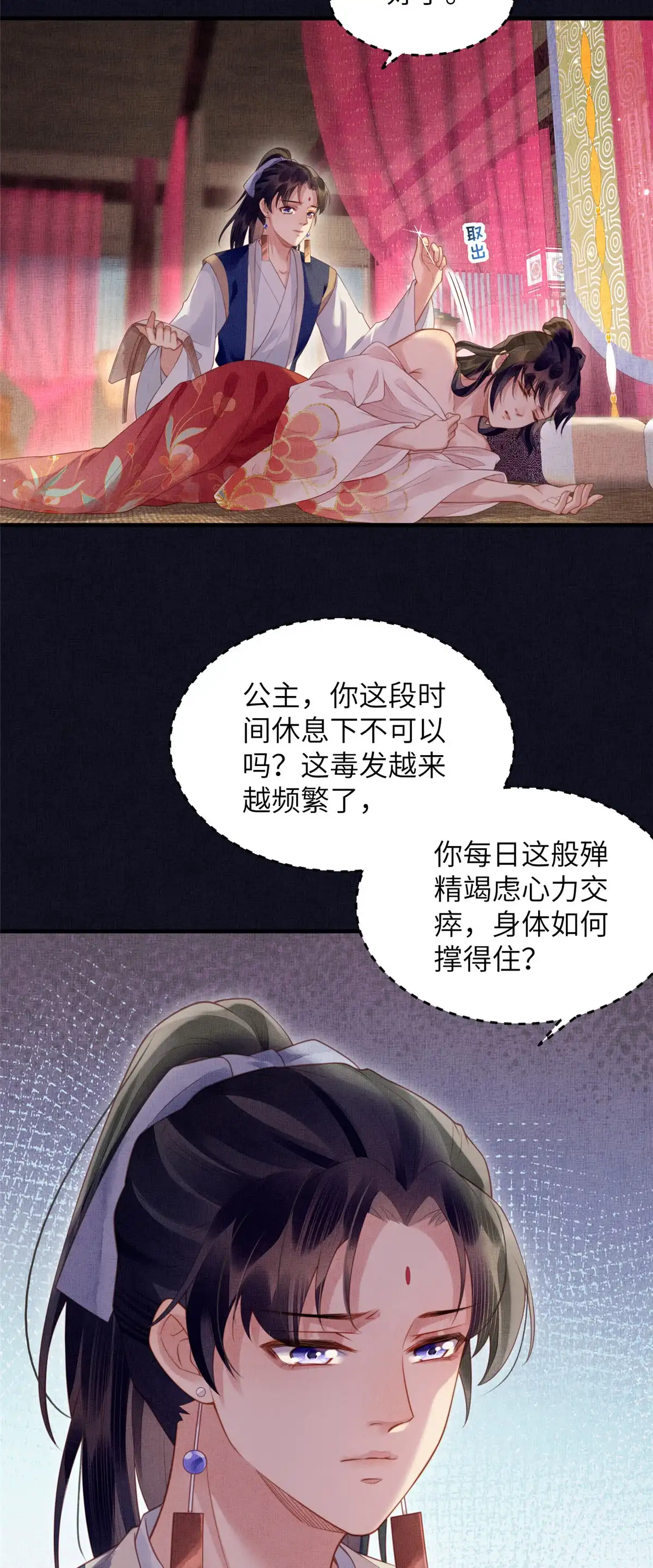 《长公主她每天都想造反》069 毒 第36页