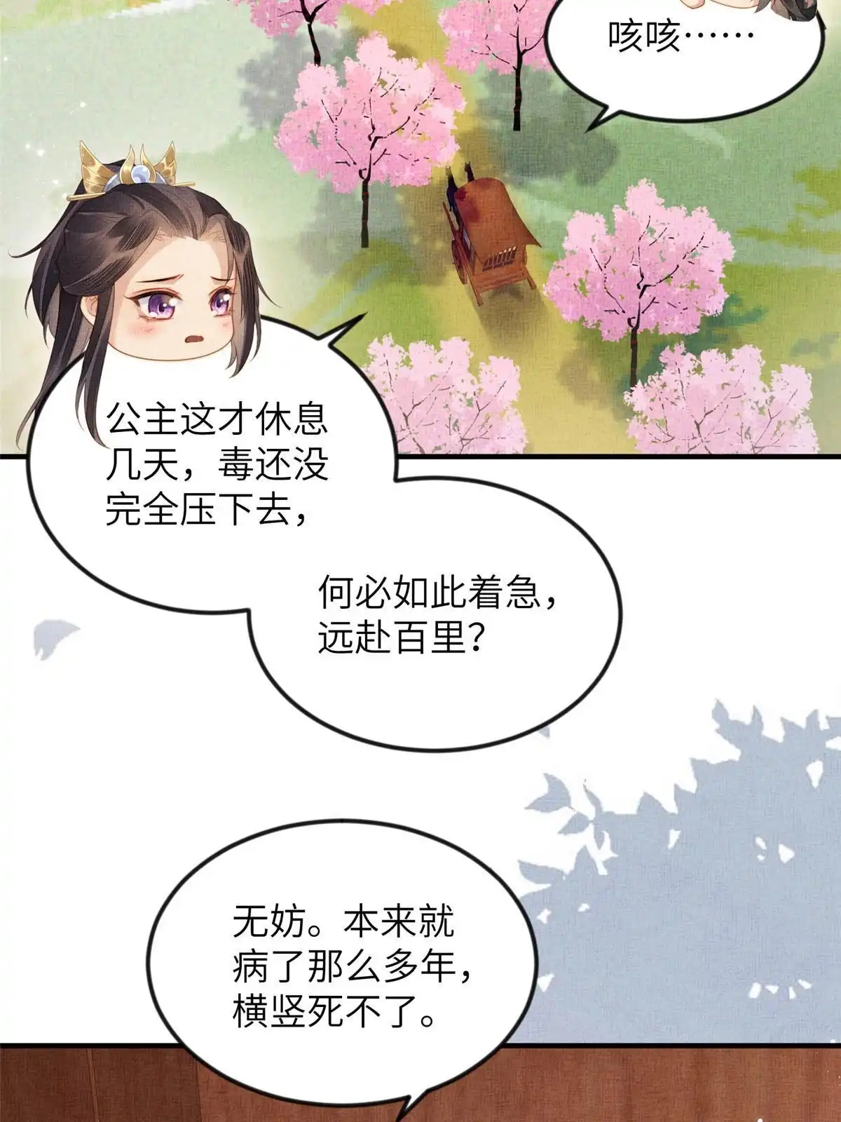 《长公主她每天都想造反》070 桃花村 第35页