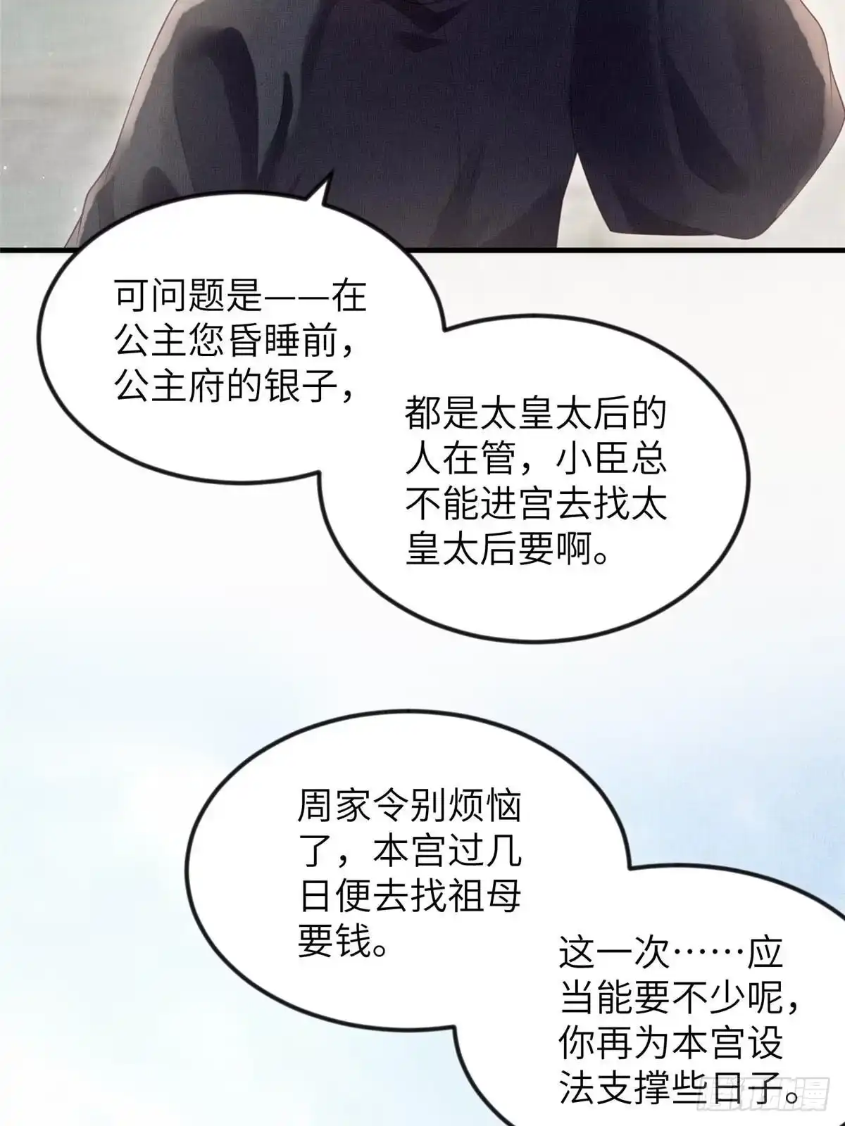 《长公主她每天都想造反》074 我只想搞钱 第32页
