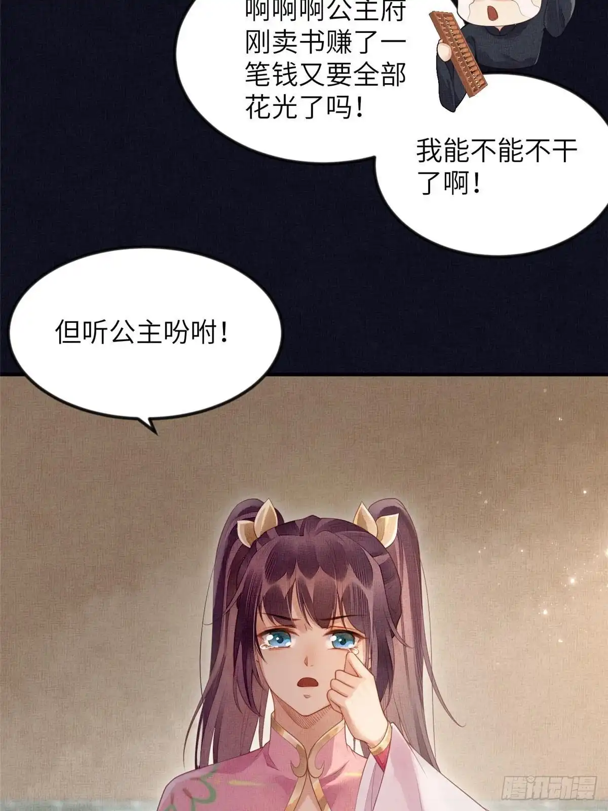 《长公主她每天都想造反》074 我只想搞钱 第20页