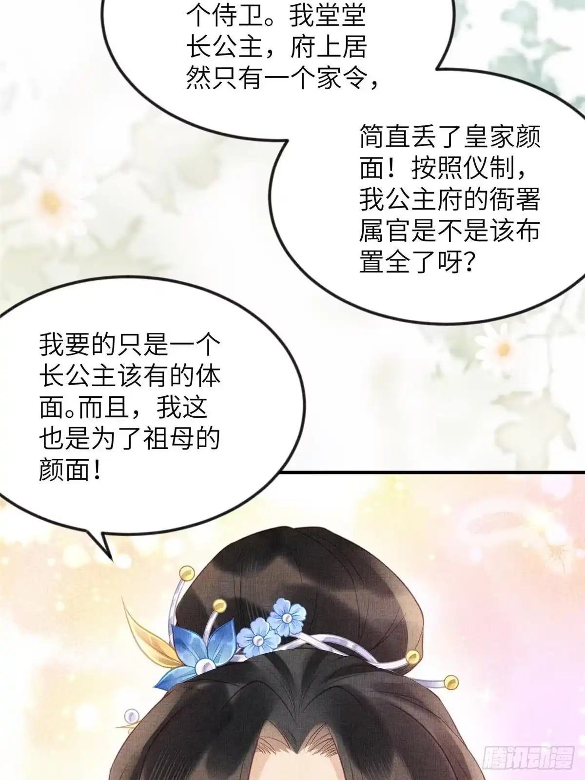 《长公主她每天都想造反》075 萧太后的眼泪 第20页