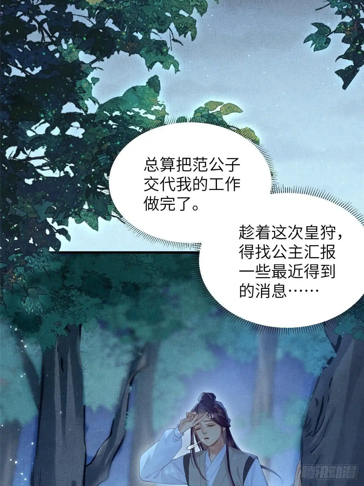 《长公主她每天都想造反》077 意外邂逅 第21页
