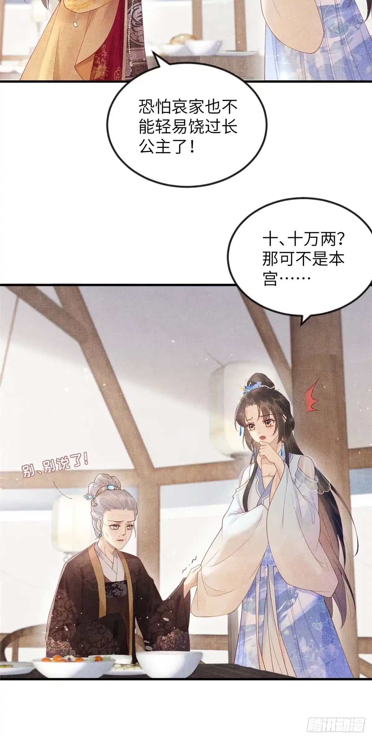 《长公主她每天都想造反》082 复仇第一刀 第11页